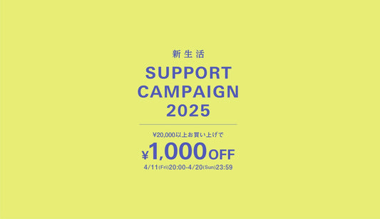 新生活 SUPPORT CAMPAIGN 2025